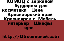 КОМОД с зеркалом, будуаром для косметики › Цена ­ 2 800 - Красноярский край, Красноярск г. Мебель, интерьер » Шкафы, купе   